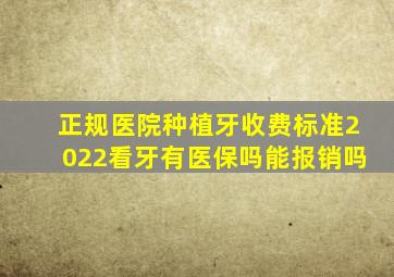 正规医院种植牙收费标准2022看牙有医保吗能报销吗