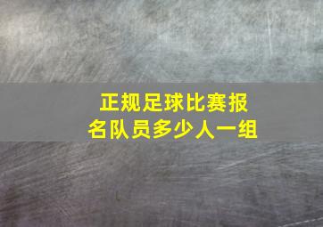 正规足球比赛报名队员多少人一组