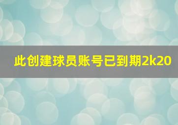 此创建球员账号已到期2k20