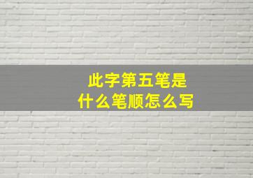 此字第五笔是什么笔顺怎么写