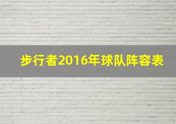 步行者2016年球队阵容表