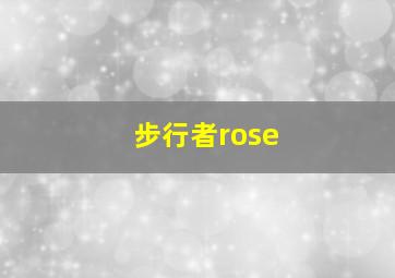 步行者rose