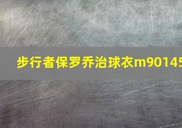 步行者保罗乔治球衣m90145