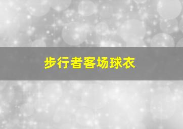 步行者客场球衣