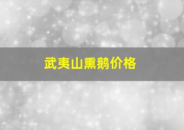 武夷山熏鹅价格