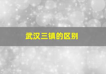 武汉三镇的区别