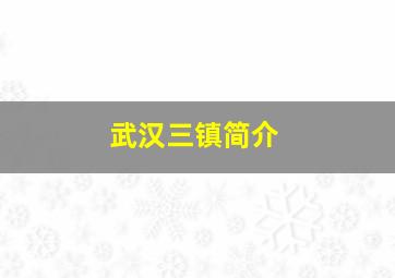 武汉三镇简介