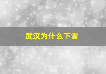 武汉为什么下雪