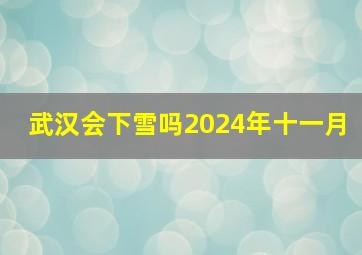 武汉会下雪吗2024年十一月