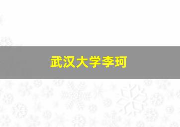 武汉大学李珂