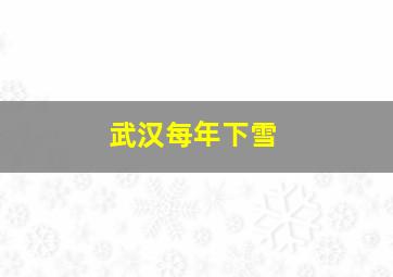 武汉每年下雪