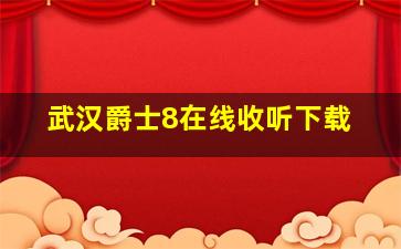 武汉爵士8在线收听下载