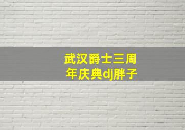 武汉爵士三周年庆典dj胖子