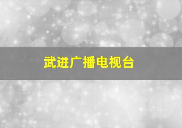 武进广播电视台