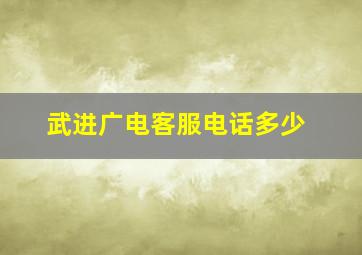 武进广电客服电话多少