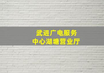 武进广电服务中心湖塘营业厅