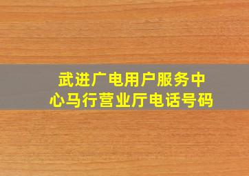 武进广电用户服务中心马行营业厅电话号码