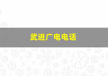 武进广电电话