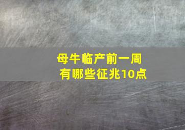 母牛临产前一周有哪些征兆10点