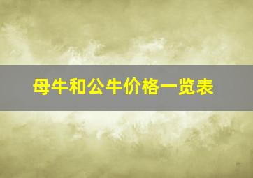 母牛和公牛价格一览表