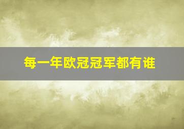 每一年欧冠冠军都有谁