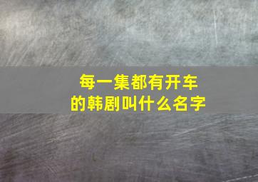 每一集都有开车的韩剧叫什么名字