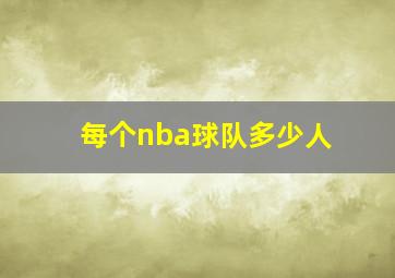 每个nba球队多少人