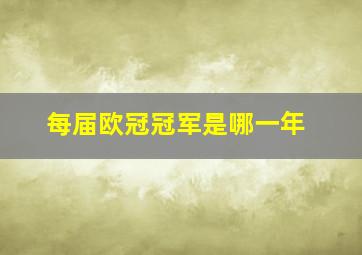 每届欧冠冠军是哪一年