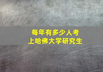 每年有多少人考上哈佛大学研究生