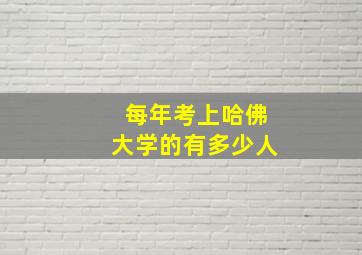 每年考上哈佛大学的有多少人