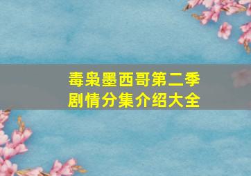 毒枭墨西哥第二季剧情分集介绍大全