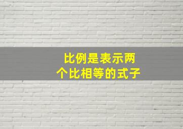 比例是表示两个比相等的式子