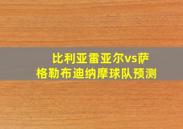 比利亚雷亚尔vs萨格勒布迪纳摩球队预测