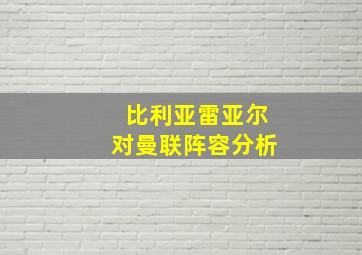 比利亚雷亚尔对曼联阵容分析