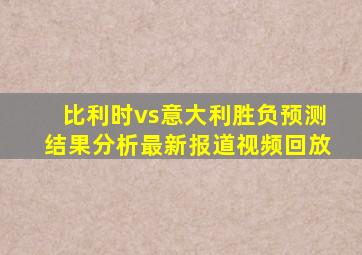 比利时vs意大利胜负预测结果分析最新报道视频回放