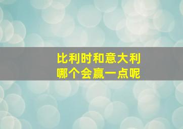 比利时和意大利哪个会赢一点呢