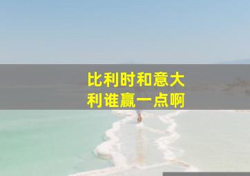 比利时和意大利谁赢一点啊