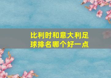 比利时和意大利足球排名哪个好一点