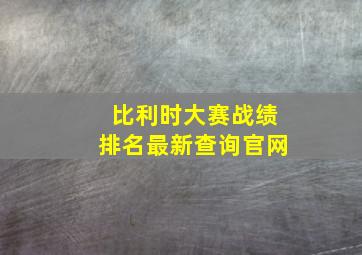 比利时大赛战绩排名最新查询官网