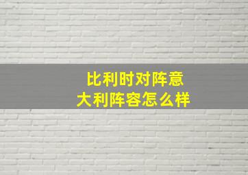 比利时对阵意大利阵容怎么样