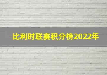 比利时联赛积分榜2022年