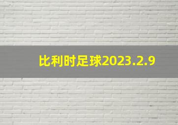 比利时足球2023.2.9