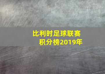 比利时足球联赛积分榜2019年