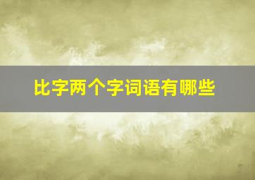 比字两个字词语有哪些