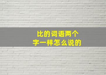 比的词语两个字一样怎么说的