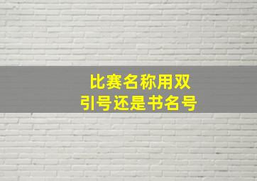 比赛名称用双引号还是书名号