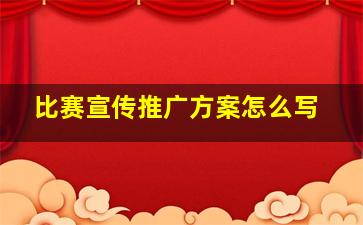 比赛宣传推广方案怎么写