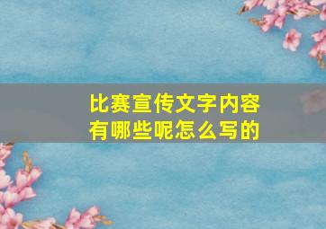 比赛宣传文字内容有哪些呢怎么写的