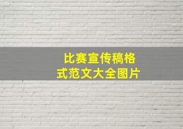 比赛宣传稿格式范文大全图片