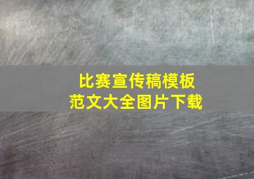 比赛宣传稿模板范文大全图片下载